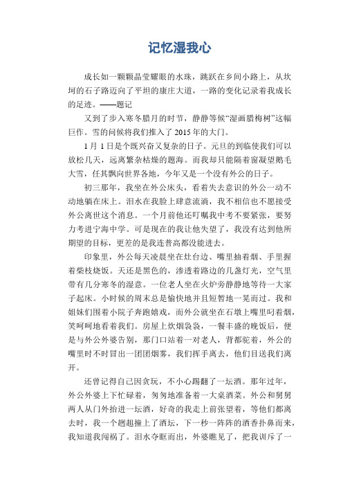 高二叙事习作：记忆湿我心