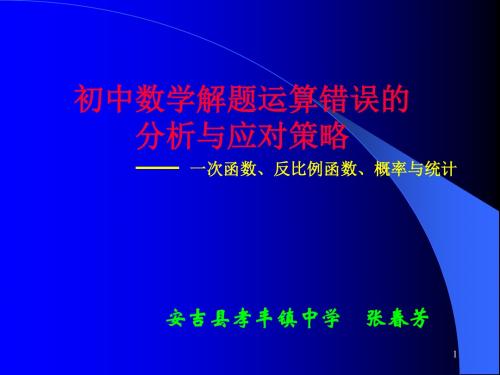 初中数学解题运算错误的分析与应对策略 PPT课件 通用
