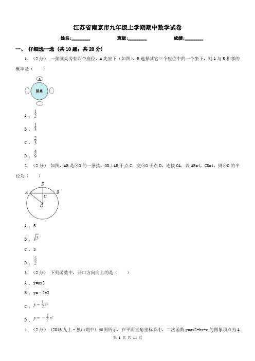 江苏省南京市九年级上学期期中数学试卷