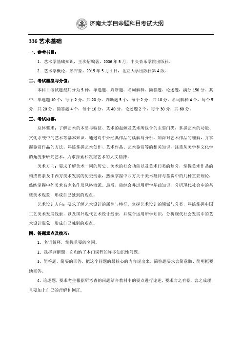 济南大学自命题科目考试大纲336艺术基础