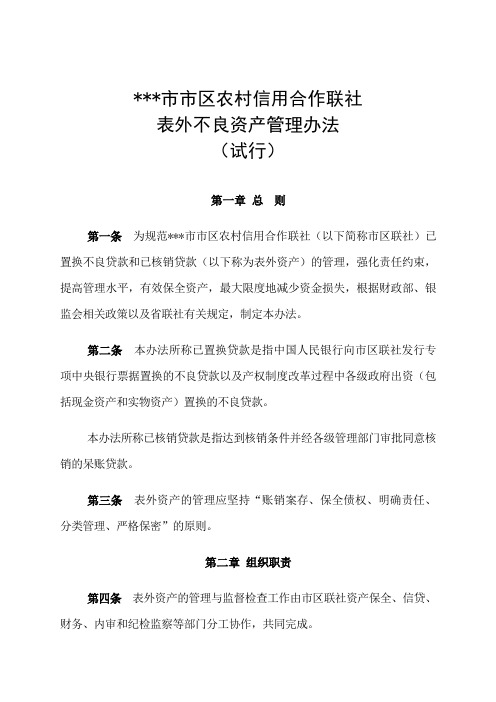 联社表外不良资产管理办法(试行)-资产保全部