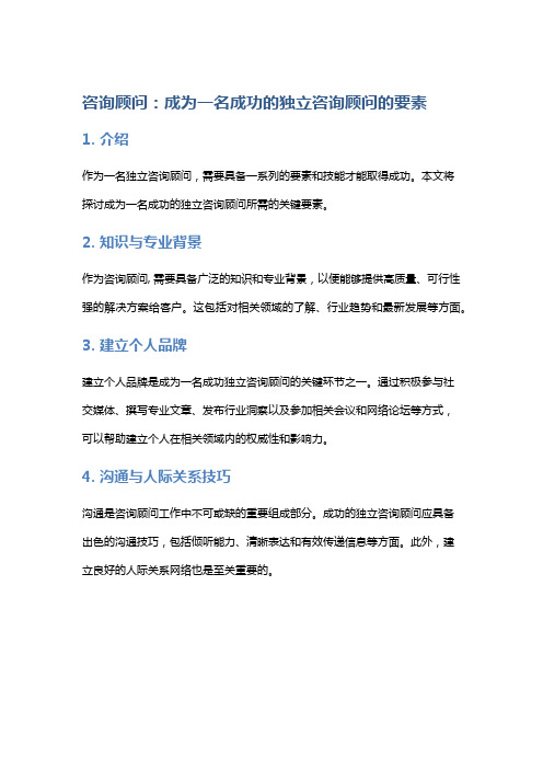 咨询顾问：成为一名成功的独立咨询顾问的要素