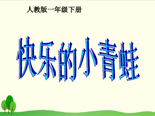 部编教材一年级下册语文《小青蛙》完整版ppt1