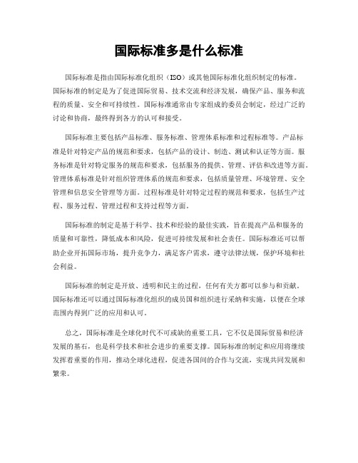 国际标准多是什么标准