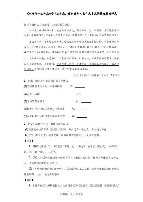 《旧唐书—王方庆传》“王方庆,雍州咸阳人也”文言文阅读理解及译文