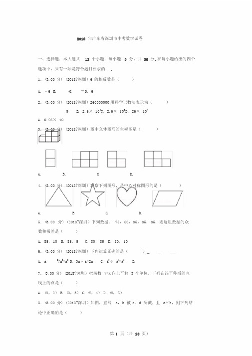 2018年广东省深圳市中考数学试卷(含答案解析版)