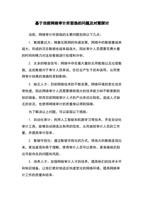 基于当前网络审计所面临的问题及对策探讨