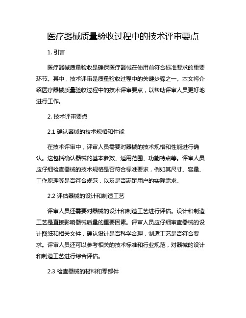 医疗器械质量验收过程中的技术评审要点