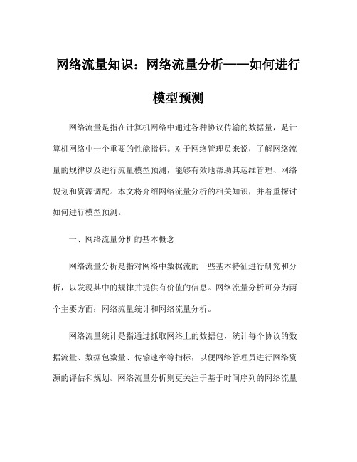 网络流量知识：网络流量分析——如何进行模型预测