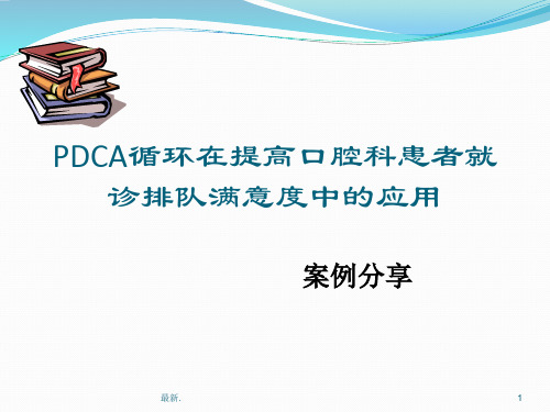 【通用】口腔科PDCA.ppt