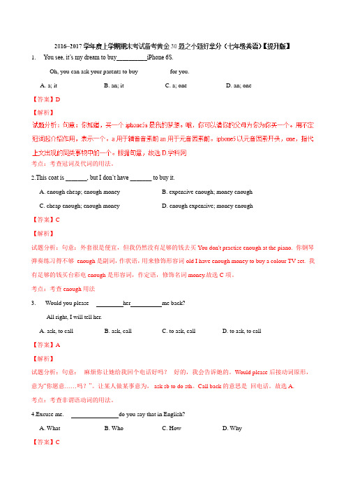 专题03 小题好拿分(提升版)-2016-2017学年上学期期末考试七年级英语备考黄金30题(解析版)