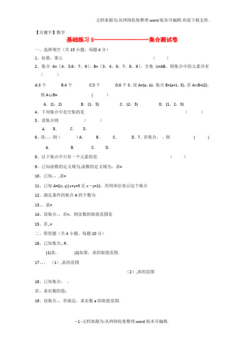 【数学】浙江省杭州市2020学年高中数学基础练习5集合测试卷文新人教A版必修1