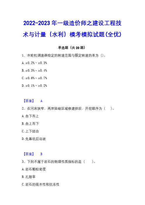 2022-2023年一级造价师之建设工程技术与计量(水利)模考模拟试题(全优)