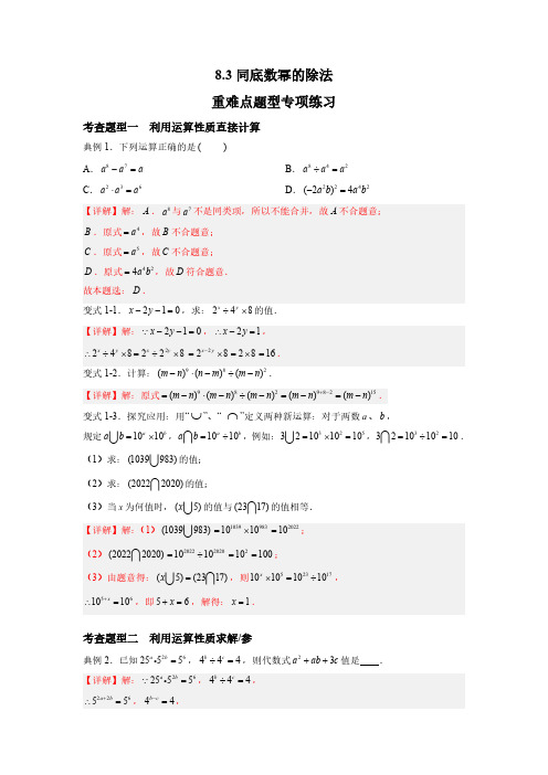 同底数幂的除法 重难点专项练习【九大题型】-七年级数学下册同步精品课堂(苏科版)(解析版)