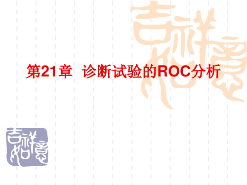 诊断试验的ROC分析教程文件