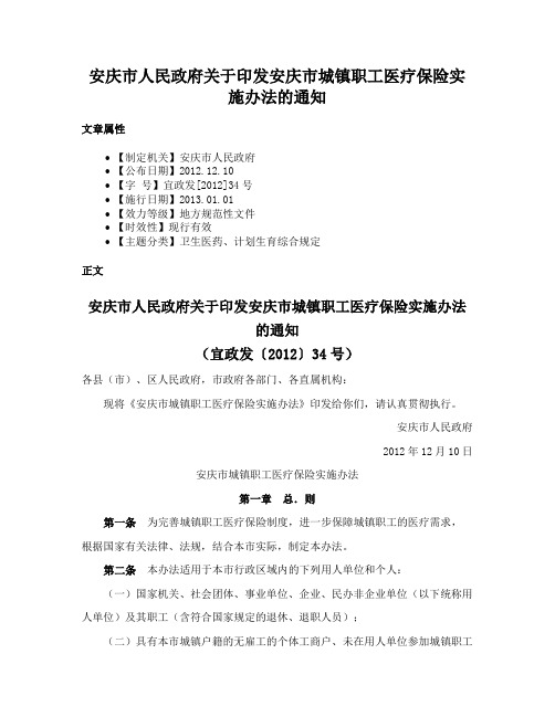 安庆市人民政府关于印发安庆市城镇职工医疗保险实施办法的通知