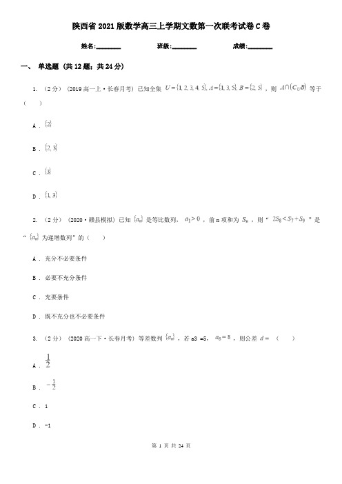 陕西省2021版数学高三上学期文数第一次联考试卷C卷