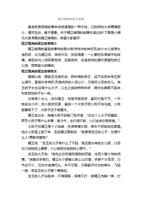 精卫填海的寓言故事_寓言故事