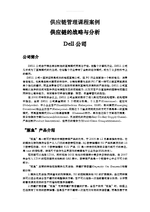 2010-2011-供应链管理课程案例-案例2-供应链战略与分析-Dell公司(1)