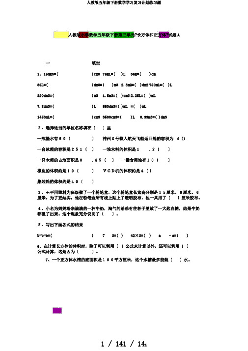 人教版五年级下册数学学习复习计划练习题