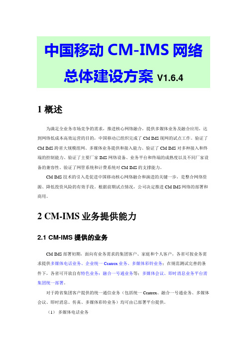 移动CMims网络总体建设方案