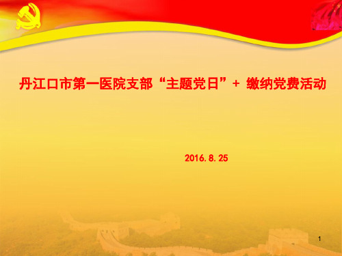 主题党日活动PPT演示课件