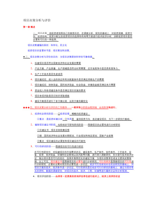 项目决策分析与评价_图文解析