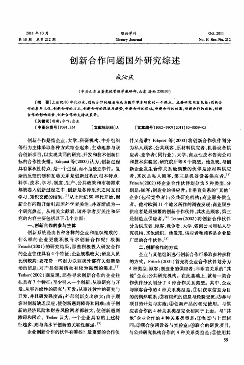 创新合作问题国外研究综述