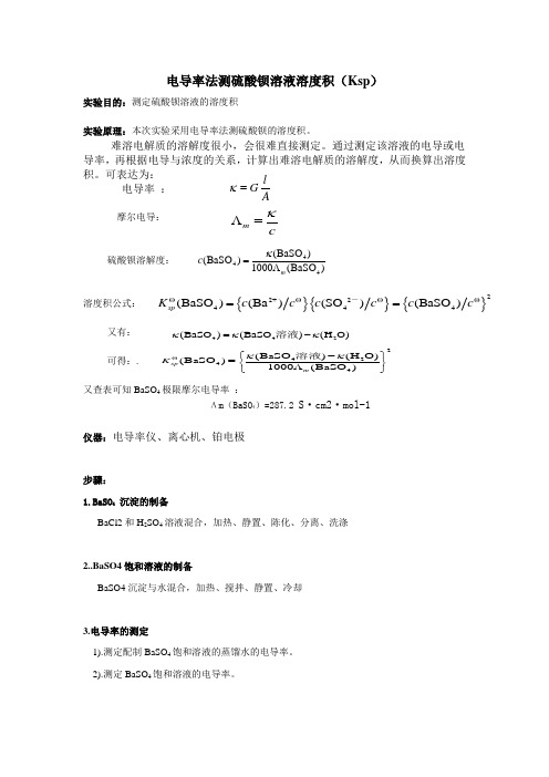 电导率法测硫酸钡溶液溶度积实验设计