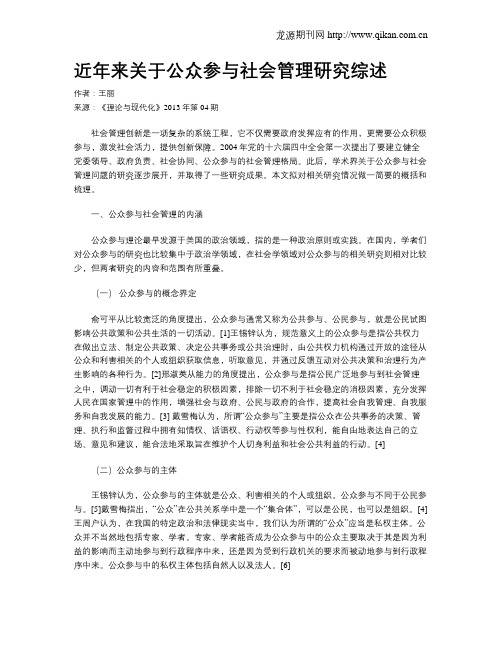 近年来关于公众参与社会管理研究综述