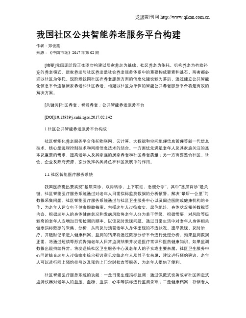 我国社区公共智能养老服务平台构建