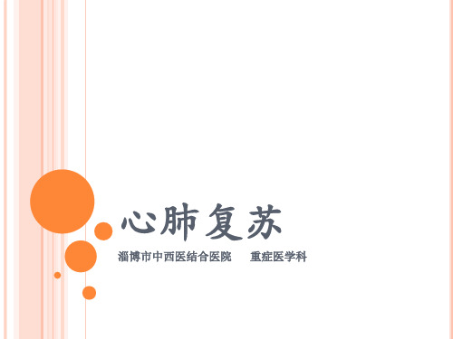 心肺脑复苏
