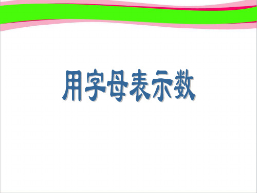 小学五年级上册数学第四单元用字母表示数PPT课件  公开课一等奖 课件