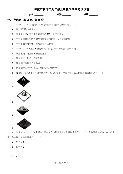 聊城市临清市九年级上册化学期末考试试卷