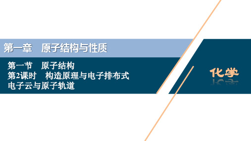 1.1.2构造原理与电子排布式 电子云与原子轨道(教学课件)——高中化学人教版(2019)选择性必修