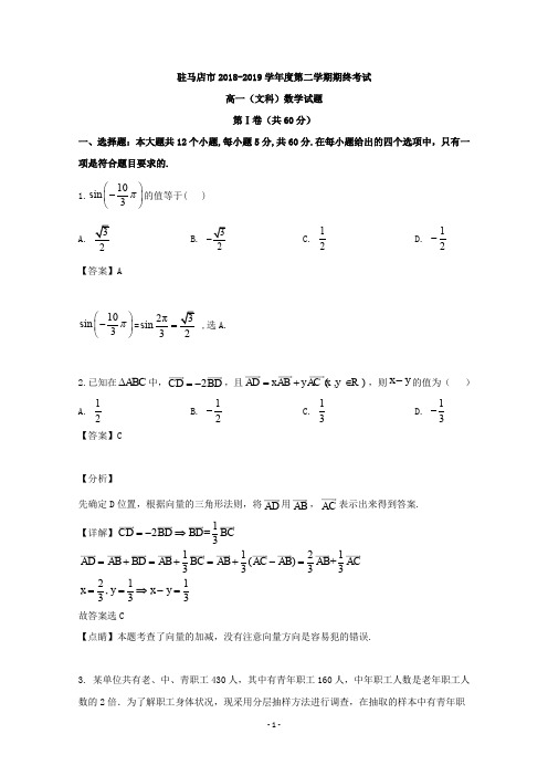 【解析】河南省驻马店市2018-2019学年高一下学期期末考试数学(文)试题