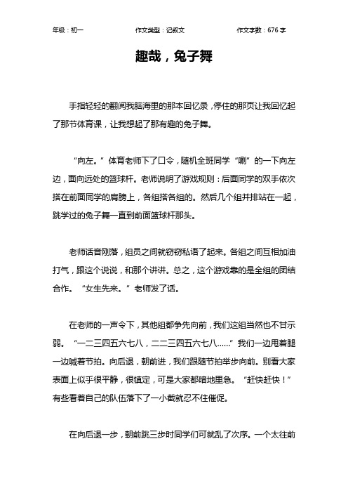 趣哉,兔子舞作文【初中初一700字】