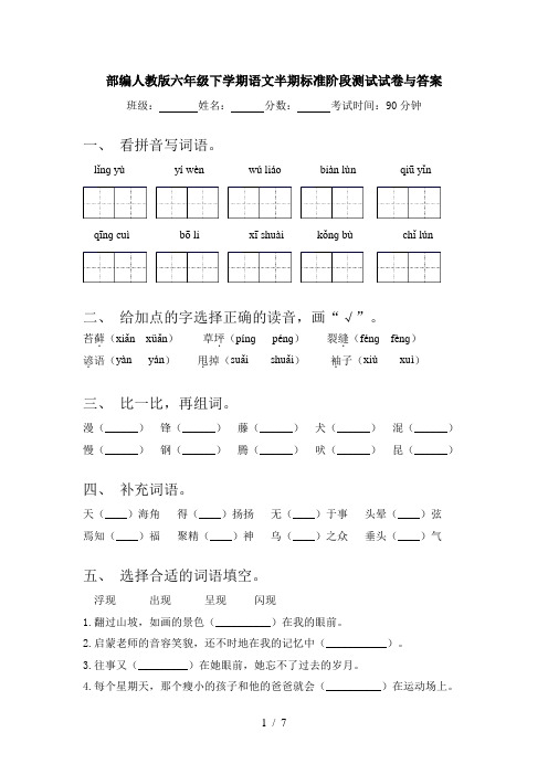 部编人教版六年级下学期语文半期标准阶段测试试卷与答案