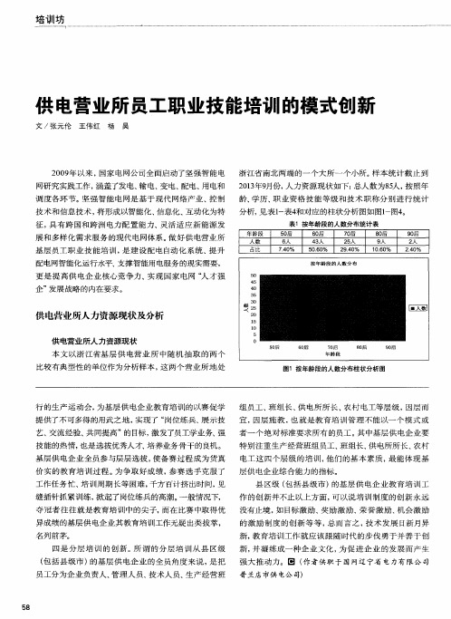 供电营业所员工职业技能培训的模式创新