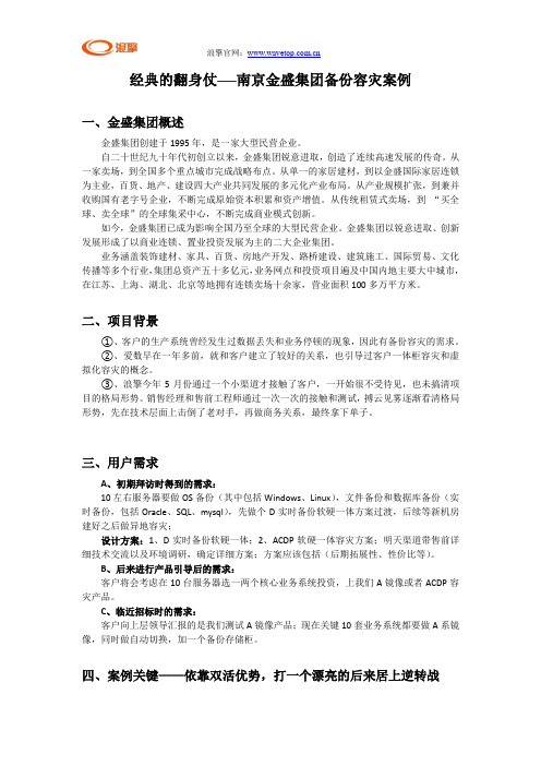 经典的翻身仗——南京金盛集团备份容灾案例