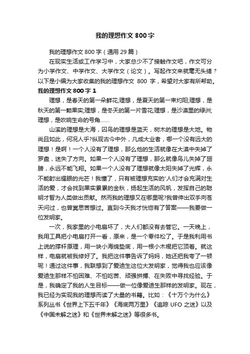 我的理想作文800字