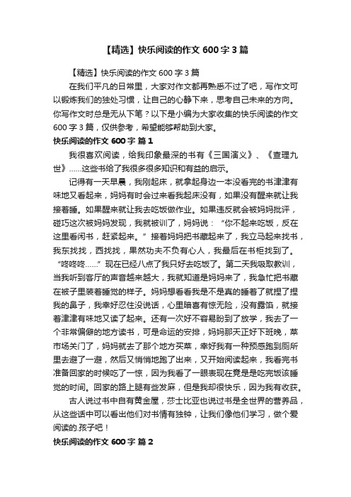 【精选】快乐阅读的作文600字3篇