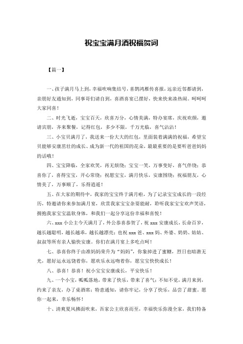 祝宝宝满月酒祝福贺词