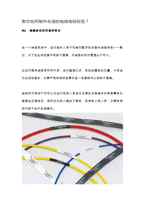 如何制作合适的电线电缆标签？