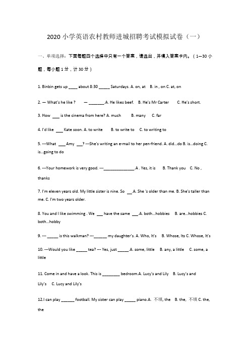 2020小学英语农村教师进城招聘考试模拟试卷及答案(三套)