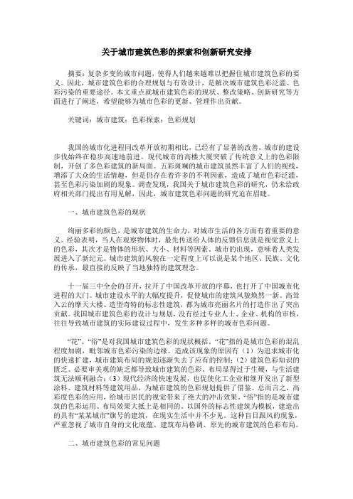 关于城市建筑色彩的探索和创新研究安排