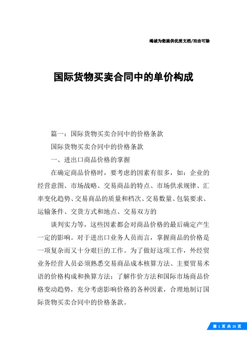 国际货物买卖合同中的单价构成