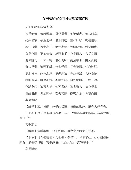 关于动物的四字成语和解释