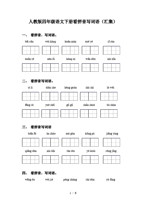 人教版四年级语文下册看拼音写词语(汇集)