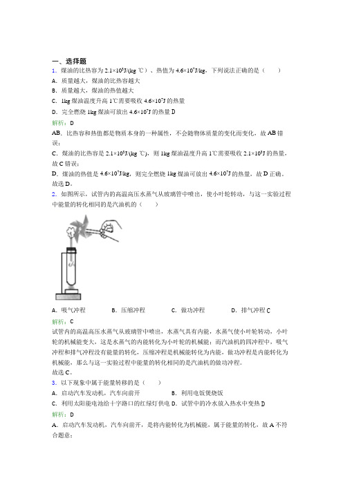 【单元练】华中师大一附中九年级物理第十四章【内能的利用】经典复习题(培优练)